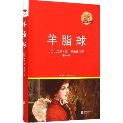 正版新书]羊脂球(法)居伊·德·莫泊桑(Guy de Maupassant) 著;穆