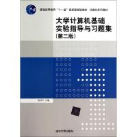 正版新书]大学计算机基础实验指导与习题集(第2版计算机系列教材