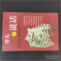 正版新书]骨头在说话[美]凯丝·莱克斯著 简伊玲译9787800405419