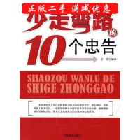 正版新书]少走弯路的10个忠告彦博9787504462206