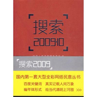 正版新书]搜索2009.10中华人民共和国年鉴社9787501190133