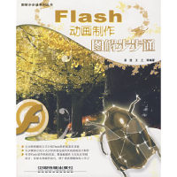 正版新书]Flash动画制作图解步步通易坚 王兰9787113086053