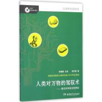 正版新书]大科学家讲科学?人类对万物的驾驭术:有名科学家谈控