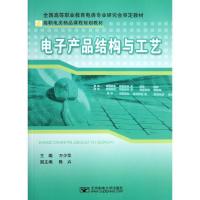 正版新书]电子产品结构与工艺(高职电类精品课程规划教材)万少华