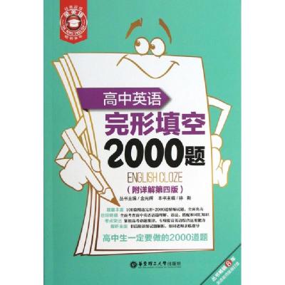 正版新书]高中英语完形填空2000题(附详解第4版)/金英语徐新|主