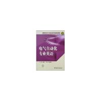 正版新书]高职高专电气自动化技术专业规划教材 电气自动化专业