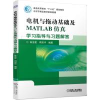 正版新书]普通高等教育“十三五”规划教材电机与拖动基础及MATL