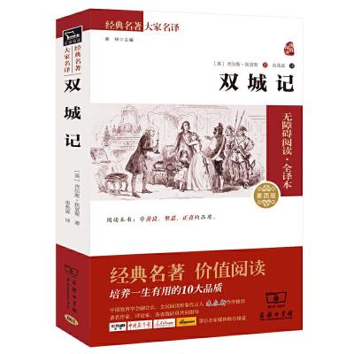 正版新书]双城记(全译本 无障碍阅读 朱永新及各省级教育专家联