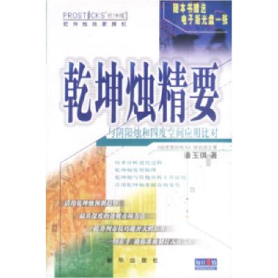 正版新书]乾坤烛精要:与阴阳烛和四度空间应用比对潘玉琪9787501