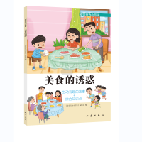 正版新书]美食的诱惑《美食的诱惑》编委会9787502854669