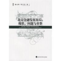 正版新书]北京金融发展布局:现状、问题与重整谢太峰,郑文堂