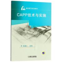 正版新书]CAPP技术与实施(高职高专规划教材)编者:祝勇仁9787111