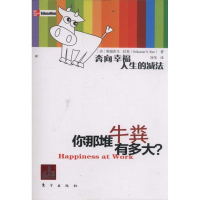 正版新书]你那堆牛粪有多大?-奔向幸福人生的减法斯瑞库马.拉奥9