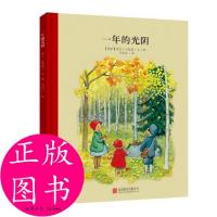 正版新书]百年经典美绘本系列:一年的光阴(瑞典)贝斯蔻 著,马