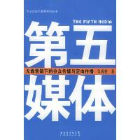 正版新书]第五媒体:无线营销下的分众传媒与定向传播——方法比