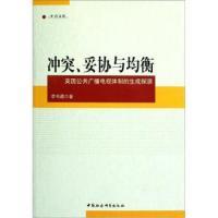 正版新书]冲突.妥协与均衡-英国公共广播电视体制的生成探源李书