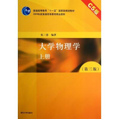 正版新书]大学物理学(上C5版第3版普通高等教育十一五国家级规划