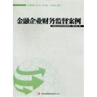 正版新书]金融企业财务监督案例《金融企业财务监督案例》编写组