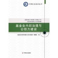 正版新书]基金会内部治理与公信力建设《基金会内部治理与公信力