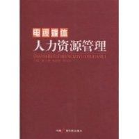 正版新书]电视媒体人力资源管理崔永泉 宋培义 高福安978750435