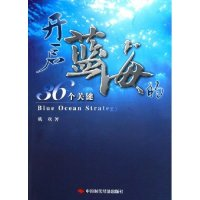 正版新书]开启蓝海的36个关键戴欢9787802211384