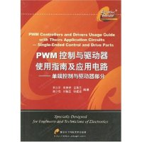 正版新书]PWM控制与驱动器使用指南及应用电路(单端控制与驱动器