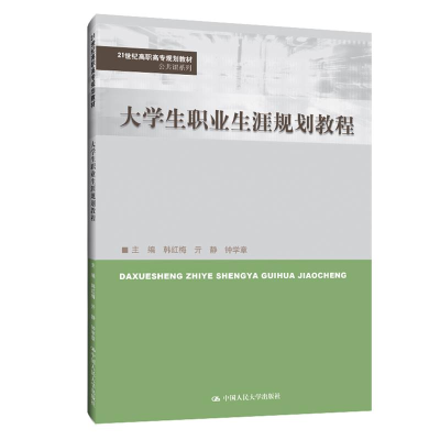 正版新书]大学生职业生涯规划教程(21世纪高职高专规划教材·公共