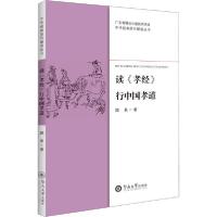 正版新书]读《孝经》行中国孝道顾易9787566828842