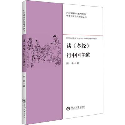 正版新书]读《孝经》行中国孝道顾易9787566828842