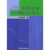 正版新书]中国政府预算制度改革研究郑建新9787500565345