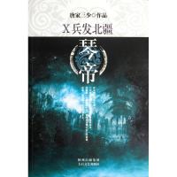 正版新书]琴帝(Ⅹ兵发北疆)唐家三少9787551301541