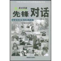 正版新书]先锋对话(记录有影响力的声音)李道柳 李道柳978753562