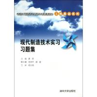 正版新书]现代制造技术实习习题集唐佳9787302341222