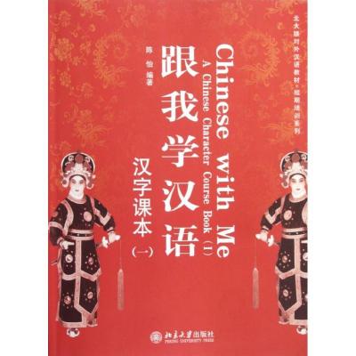 正版新书]汉字课本(1)/陈怡/跟我学汉语陈怡9787301199831