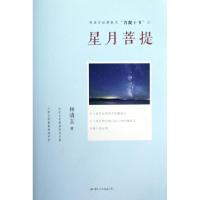 正版新书]星月菩提/林清玄经典散文菩提十书林清玄9787512504011