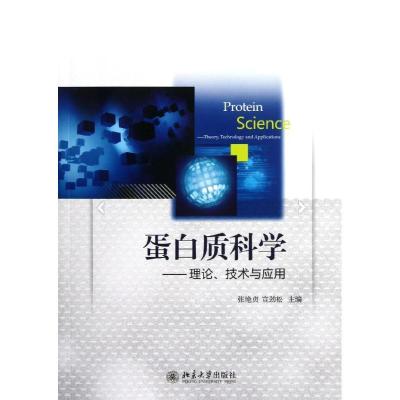 正版新书]蛋白质科学/理论技术与应用张艳贞9787301217191