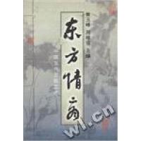 正版新书]东方情商:中国古代交际艺术黄玉峰 周唯信978730902421