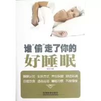 正版新书]谁偷走了你的好睡眠陶红亮9787113149437