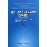 正版新书]经济、生态与环境科学中的数学模型纳塔丽·西德南科978