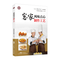 正版新书]客家风味点心制作工艺张海锋 罗瑞丹9787535971548