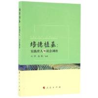 正版新书]培德植基:实践育人与社会调查田阡,高朋 编著978701