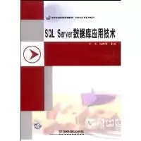 正版新书]SQLServer数据库应用技术王玉 粘新育9787113081409