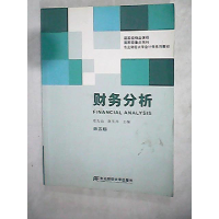 正版新书]财务分析(第五版)张先治 陈友邦9787811229325