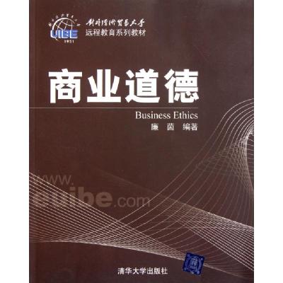 正版新书]商业道德(对外经济贸易大学远程教育系列教材)廉茵9787