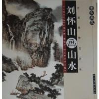 正版新书]中国画技法丛书-刘怀山画山水(案关画范丛书)刘怀山978