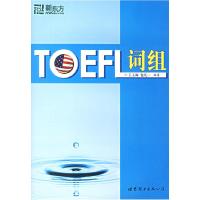 正版新书]TOEFL词组王玉梅,包凡一 著9787506249546