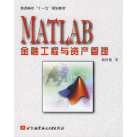 正版新书]MATLAB金融工程与资产管理(十一五)张树德978781124441