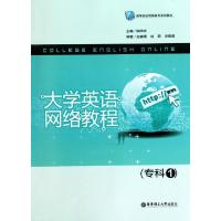 正版新书]大学英语网络教程(专科1高等院校网络教育系列教材)陆