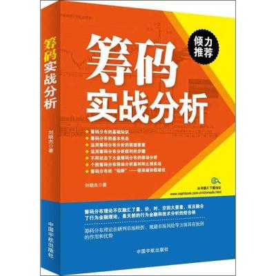 正版新书]筹码实战分析刘晓杰9787515904511