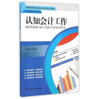 正版新书]认知会计工作(财经商贸类专业适用教育部中等职业教育